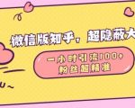 微信内幕揭秘：知乎隐藏流量新玩法，1小时轻松吸粉100+，高质量粉丝速成秘诀！