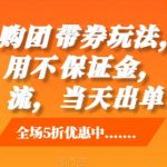 抖音团购带券玩法揭秘：零成本创业，无需保证金，轻松自然引流，快速当日成交！