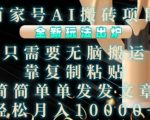 AI智能搬运攻略揭秘：轻松复制粘贴，百家号项目新玩法，月入过万不是梦！
