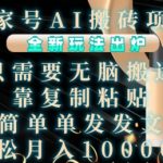 AI智能搬运攻略揭秘：轻松复制粘贴，百家号项目新玩法，月入过万不是梦！