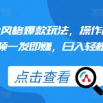 揭秘：独家颠公风格爆款玩法，轻松操作，一条视频狂赚，日入过百不是梦！