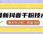 抖音快速涨粉秘籍！一天轻松破千粉，仅用30分钟，日赚300元不是梦！