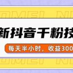 抖音快速涨粉秘籍！一天轻松破千粉，仅用30分钟，日赚300元不是梦！