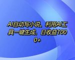 AI写作神器，一键生成小说，日赚1000元，独家揭秘内幕技巧！