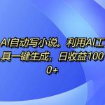 AI写作神器，一键生成小说，日赚1000元，独家揭秘内幕技巧！