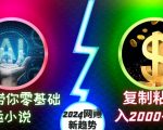 AI零基础搬运小说月入2000+美元秘籍，2024年网络创富新趋势揭秘，点击揭秘赚钱之道！