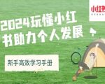 2024年小红书新手攻略：引爆个人成长，高效学习手册助你快速崛起！