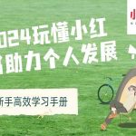 2024年小红书新手攻略：引爆个人成长，高效学习手册助你快速崛起！