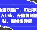 国外游戏推广轻松赚钱攻略：10部手机日赚1500元，傻瓜式复制粘贴，手把手教你赚钱秘诀【独家揭秘】