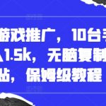国外游戏推广轻松赚钱攻略：10部手机日赚1500元，傻瓜式复制粘贴，手把手教你赚钱秘诀【独家揭秘】