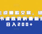 AI助力打造爆款文案，揭秘小红书虚拟资料新玩法，轻松日入200+，独家内幕曝光！