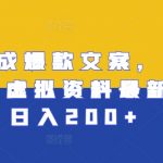 AI助力打造爆款文案，揭秘小红书虚拟资料新玩法，轻松日入200+，独家内幕曝光！