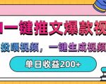 AI智能推文神器，自动投放视频，一键打造爆款漫画视频，日赚200+的神秘技巧大揭秘！
