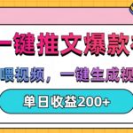 AI智能推文神器，自动投放视频，一键打造爆款漫画视频，日赚200+的神秘技巧大揭秘！