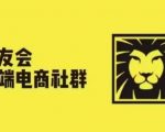 狮友会揭秘：电商巨头云集，千万级卖家社群独家更新，掌握亿级大佬的成功秘籍！