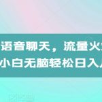 AI助手揭秘：搞笑语音聊天自动生成，流量爆表！小白也能轻松操作，日入数千不是梦！