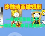 沙雕动画短剧爆火秘籍：一条视频狂揽千粉，轻松一键生成，日赚500+的惊人变现技巧大揭秘！