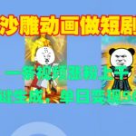 沙雕动画短剧爆火秘籍：一条视频狂揽千粉，轻松一键生成，日赚500+的惊人变现技巧大揭秘！