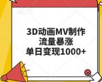 3D动画MV制作秘籍：轻松实现流量飙升，单日变现翻倍攻略！