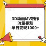 3D动画MV制作秘籍：轻松实现流量飙升，单日变现翻倍攻略！