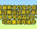 11月支付宝躺赢攻略：小白也能日入200+，揭秘高阶画风搬运赚钱秘诀，收益翻倍不是梦！