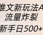 AI绘画助力小说推文新潮流，流量狂飙！新手日入500+，独家揭秘技巧在此！