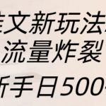 AI绘画助力小说推文新潮流，流量狂飙！新手日入500+，独家揭秘技巧在此！