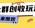 揭秘：只需9.9元，小白也能轻松入门知识付费，掌握网创行业赚钱秘籍，进群即学！