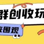 揭秘：只需9.9元，小白也能轻松入门知识付费，掌握网创行业赚钱秘籍，进群即学！