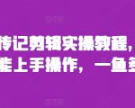人物传记剪辑终极教程：零基础快速精通，一技在手多重收益！