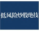 2024年稳赚不赔！揭秘低风险股票实操秘籍，轻松实现高回报投资！