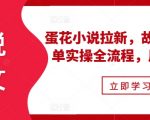 小说推广秘籍：蛋花小说拉新攻略，混剪故事爆单实战教程，轻松实现周入过万！