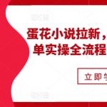 小说推广秘籍：蛋花小说拉新攻略，混剪故事爆单实战教程，轻松实现周入过万！