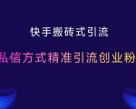 快手高效引流秘籍：独门私信技巧，日引创业粉丝300+，轻松实现流量变现！