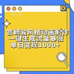 宫崎骏动画风格创作神器，轻松打造爆款视频，日入千元不是梦！