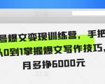 公众号爆文变现秘籍！0基础快速学会爆文写作，月入过万不是梦！