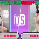 AI智能操作助你收益翻倍，轻松制作美女视频，月涨粉5万不是梦！