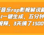 揭秘：独家AI黑科技，一键生成音乐RAP影视解说视频，5分钟快速制作，3天轻松吸引1500粉丝！