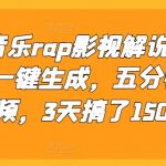 揭秘：独家AI黑科技，一键生成音乐RAP影视解说视频，5分钟快速制作，3天轻松吸引1500粉丝！