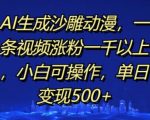 AI助你轻松制作爆款沙雕动漫，一条视频狂揽千粉，新手也能快速上手，日入500+不是梦！