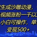 AI助你轻松制作爆款沙雕动漫，一条视频狂揽千粉，新手也能快速上手，日入500+不是梦！