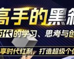 AI时代揭秘：掌握学习、思考与创作黑科技，抢占分红红利，塑造超级个体传奇！