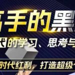 AI时代揭秘：掌握学习、思考与创作黑科技，抢占分红红利，塑造超级个体传奇！
