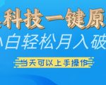 黑科技助力小白轻松月入过万，三天速成原创操作秘诀大揭秘！