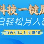 黑科技助力小白轻松月入过万，三天速成原创操作秘诀大揭秘！