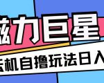 磁力巨星独家揭秘：无需手机云机，傻瓜式操作日赚200+，轻松放大收益的绝密玩法！