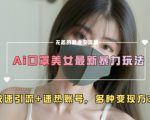 AI美女直播引流秘诀，狂揽百万流量，一夜爆红账号攻略！