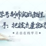 抖音国学号速成攻略：轻松掌握流量秘诀，打造爆款国学内容！