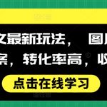 揭秘高效小说推广新策略：图文并茂搭配神文案，惊人转化率，稳定收益翻倍！
