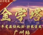 波仔电商揭秘：10月30日线下课程PPT曝光！独家金字塔玩法，3天打造销量奇迹，88页精华PPT免费送！